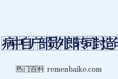 病中自户部员外郎转司封造句是什么意思的图片